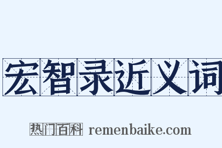 宏智录近义词是什么意思的图片